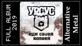 УРСУС - Иди своей колеёй (2019) (Аlternative Мetal)