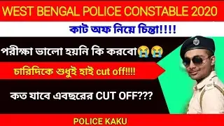 WBP CUT OFF || WBP CONSTABLE MAIN CUT OFF 2020||  