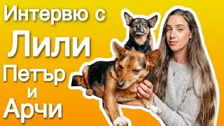 Интервю с Лили (Петър и Арчи)