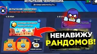 Я НЕНАВИЖУ РАНДОМОВ!!!!! ПОМОГИТЕ ПОТУШИТСЯ!!!! | BRAWL STARS