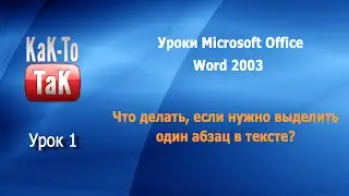 Урок 1. Учимся выделять абзац. Уроки для новичков MS Office Word