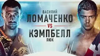 Бокс Василий Ломаченко VS Люк Кэмпбелл полный бой