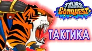 ТАКТИКА  Tower Conquest
