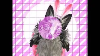 [няша-стесняша|(OLD!) wcmv/part]