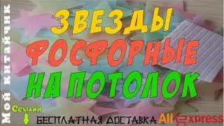 Звезды фосфорные 100 шт Посылка из Китая с AliExpress
