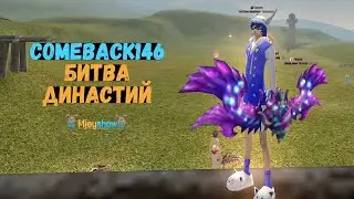 БИТВА ДИНАСТИЙ | COMEBACK 1.4.6 || Perfect World