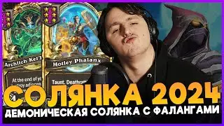 ФАЛАНГИ БАФАЮТ ФАЛАНГИ И ПРИЗЫВАЮТ ФАЛАНГИ!!! [ Fritterus / Hearthstone: Поля Сражений ]