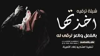 شيلة ترقيه -  اخذتها بالفعل والعز ترقى له | شيلات ترقية حماسية 2025