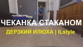 Стакан | Как чеканить не мячом, A чем попало | Дерзкий Илюха.