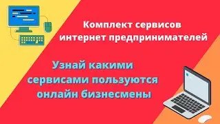 Хочешь узнать какими сайтами пользуются 80% всех онлайн предпринимателей? / Комплект сервисов.