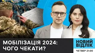 МОБІЛІЗАЦІЯ 2024: що це означає для українців? | НОВИЙ ВІДЛІК