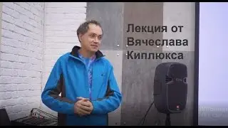Лекция Вячеслав Киплюкс