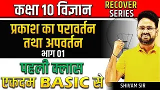 प्रकाश का परावर्तन तथा अपवर्तन Light || पहली क्लास एकदम basic से✅ Class 10th विज्ञान- Recover Series