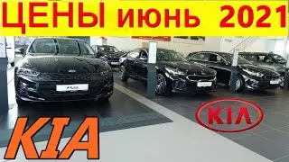 KIA ЦЕНЫ июнь  2021