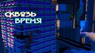 СквозьВремя /// ФИЛЬМ 2021