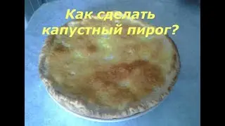 Как приготовить капустный пирог??? Жизненный лайфхак,гайд.