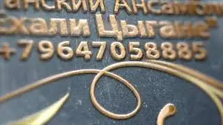 Ансамбль ЕХАЛИ ЦЫГАНЕ