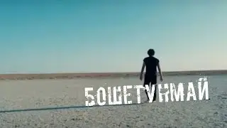 КИНО - Бошетунмай