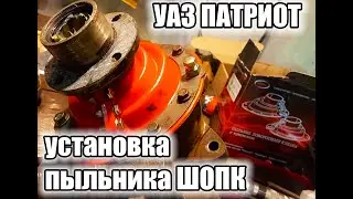 УАЗ Патриот. Установка силиконового пыльника  ШОПК.