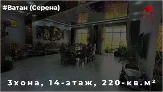 Хонаи фуруши дар Ватан | 3-хона, 14-этаж, 220кв.м²,  250,000$. | #тел 909-09-09-02 #ватан