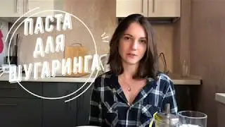 Паста для шугаринга в микроволновке.