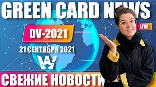 GREEN CARD NEWS! DV-2021. SCHEDULING INTERVIEWS IN DIFFERENT COUNTRIES, NEWS ABOUT RESERVE DATES!