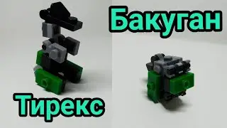 Как сделать Бакугана из лего?