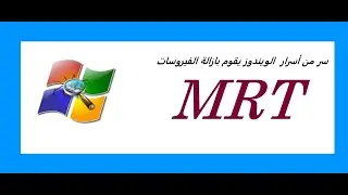 سر وخفايا الويندوز لإزالة الفيديوهات الخطيرة، برنامج mrt