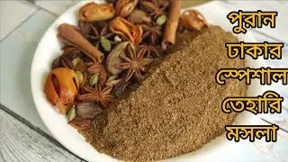পুরান ঢাকার অথেন্টিক তেহারি মসলা||Homemade Authentic special Tehri Masala||Tehari Masala Bangladeshi
