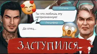 😎ЛЮЦИФЕР ЗАСТУПИЛСЯ ПЕРЕД ОТЦОМ САТАНОЙ ЗА МЕНЯ ♡ Секрет Небес