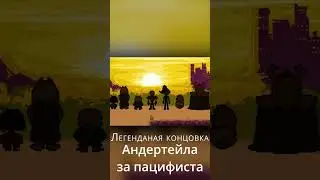Легендарная концовка пацифиста андертейл #andertale #концовка