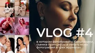 VLOG #4 | ФОТОДЕНЬ С ТЮЛЬПАНАМИ | ПРИНЦЕССА В НАДУВНОМ ЗАМКЕ | KAVYAR #photoshoot #kavyar