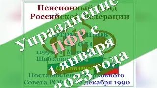 Когда отменят ПФР?