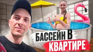 УСТАНОВИЛИ БАССЕЙН В КВАРТИРЕ🔥🌴СПАСАЕМСЯ В МОСКВЕ ОТ ЖАРЫ