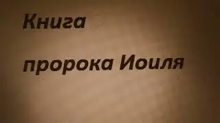 Книга пророка Иоиля - Joel