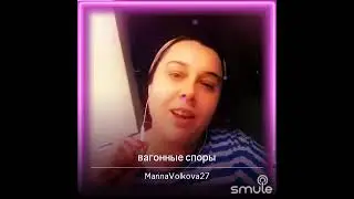 «Вагонные споры»