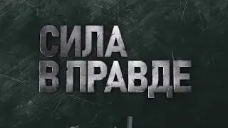 ПРОМО СИЛА В ПРАВДЕ 20sec