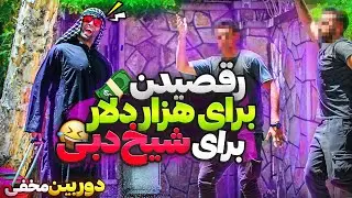 برای هزار دلار جلوی شیخ دبی رقصیدن😂دوربین مخفی خنده دار