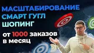 МАСШТАБИРОВАНИЕ ГУГЛ ШОПИНГ - СМАРТ КОМПАНИЙ | то что не написано в справке