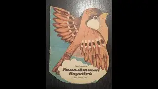Ефим Чеповецкий. Самолетный воробей.