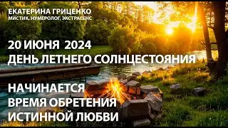 20 июня 2024: любовь на пороге
