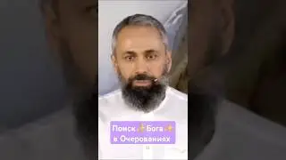 Очерования не вечны, Поиск Бога во временном ❗️💖 Мастер Пранава 