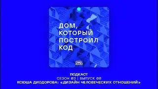 Подкаст "Дом, который построил код" | Выпуск 19 | Ксюша Диодорова #SAlab #архитектура #антропология