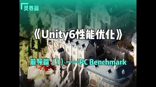 《Unity6性能优化》灵界篇——前导篇1——PC Benchmark