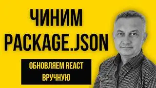 React not updated? Manually fixing package.json (Part 47 excerpt)