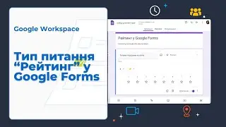 Рейтинг. Новий тип питання у Google Формах