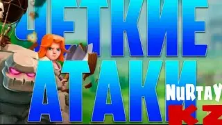 Clash of Clans : ЧЕТКИЕ АТАКИ НА КВ !