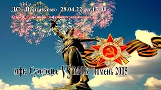 мфк Суходолье - МФК Тюмень 2005
