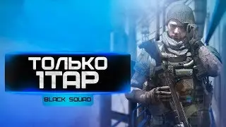 BLACK SQUAD / БЛЕК СКВАД | СТРЕЛЯЮТ ТОЛЬКО 1TAP С AK47