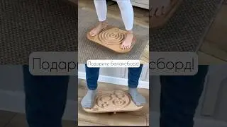 Баласборд - это крутой подарок для спортсменов❤️